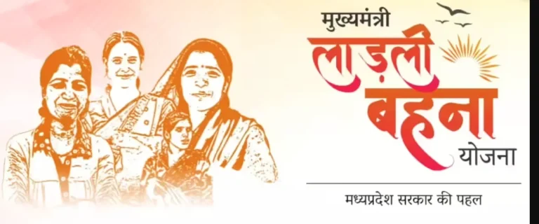 मुख्‍यमंत्री लाड़ली बहना योजना